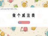 新北師大版小學(xué)數(shù)學(xué)一下 3-7《做個減法表》課件