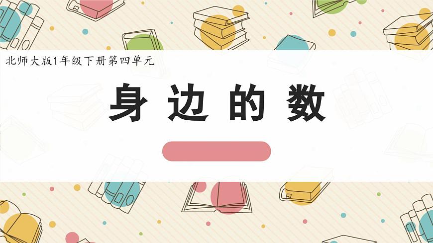 新北师大版小学数学一下 4-1《身边的数》课件第1页