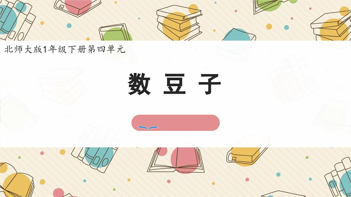 新北师大版小学数学一下 4-3《数豆子》课件第1页