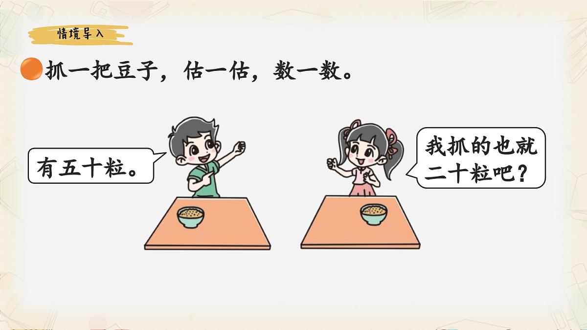 新北师大版小学数学一下 4-3《数豆子》课件第2页