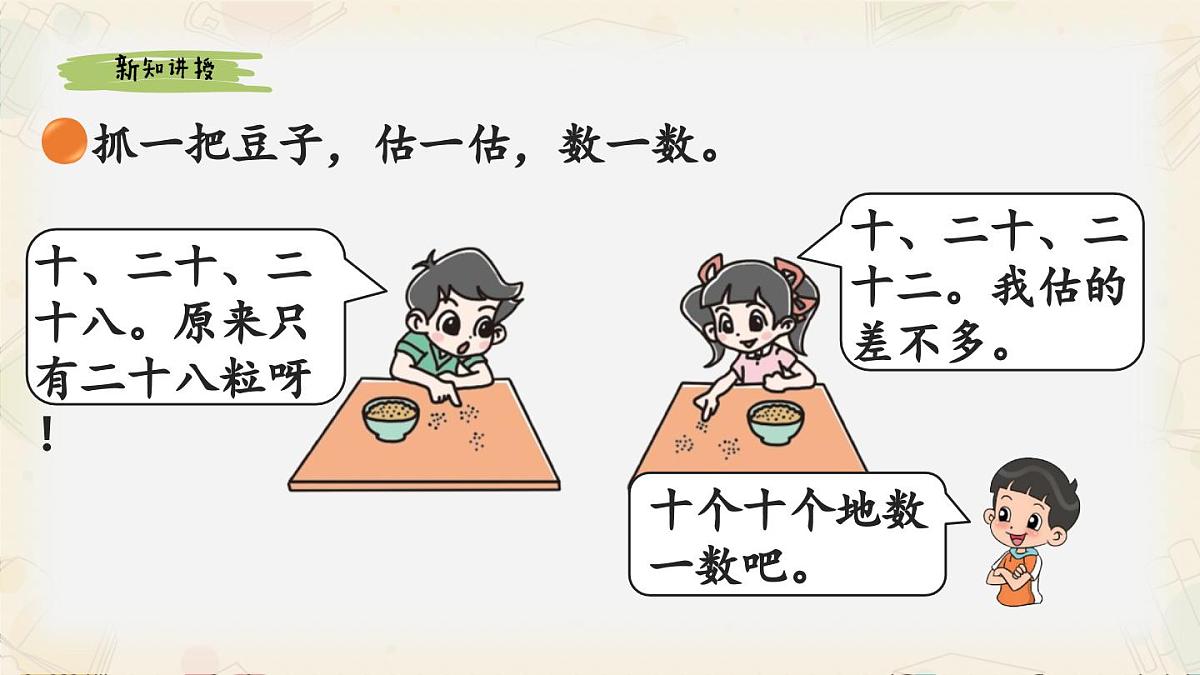 新北师大版小学数学一下 4-3《数豆子》课件第3页