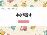 新北師大版小學(xué)數(shù)學(xué)一下 4-5《小小養(yǎng)殖場》課件