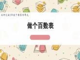 新北師大版小學(xué)數(shù)學(xué)一下 4-6《做個(gè)百數(shù)表》課件