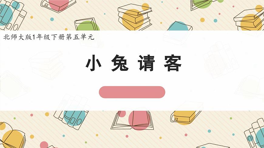 新北师大版小学数学一下 5-1《小兔请客》课件第1页