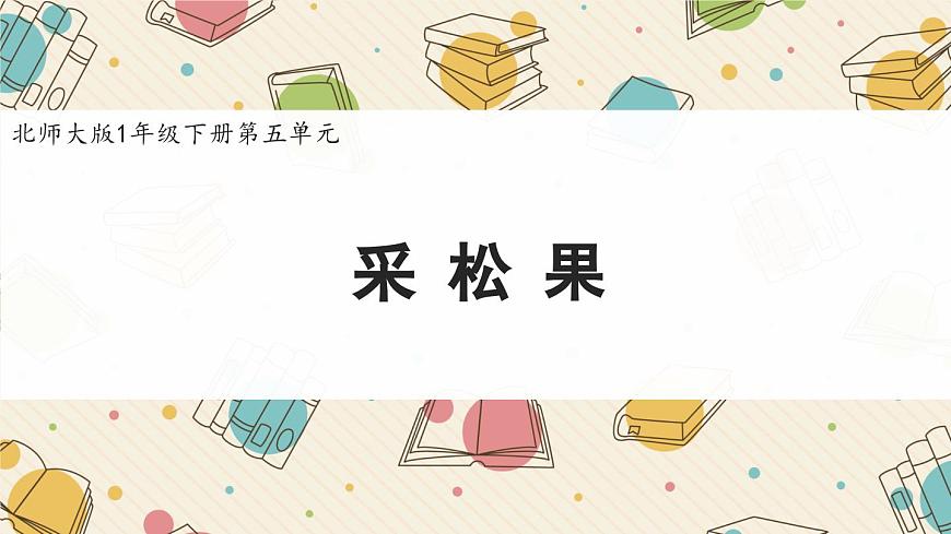 新北师大版小学数学一下 5-2《采松果》课件第1页