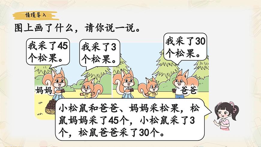 新北师大版小学数学一下 5-2《采松果》课件第2页