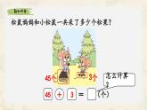 新北師大版小學(xué)數(shù)學(xué)一下 5-2《采松果》課件