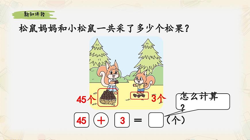 新北师大版小学数学一下 5-2《采松果》课件第3页