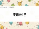 新北師大版小學(xué)數(shù)學(xué)一下 5-3《青蛙吃蟲子》課件