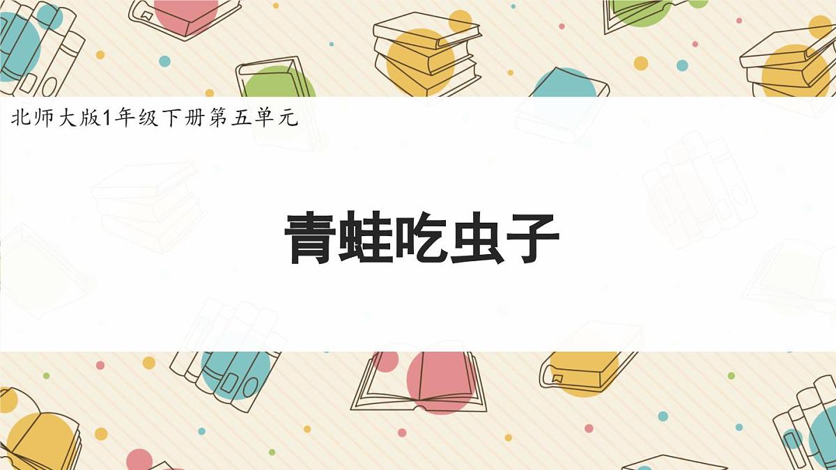 新北师大版小学数学一下 5-3《青蛙吃虫子》课件第1页
