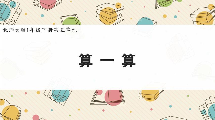 新北师大版小学数学一下 5-4《算一算》课件第1页