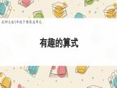 新北師大版小學(xué)數(shù)學(xué)一下 5-5《有趣的算式》課件
