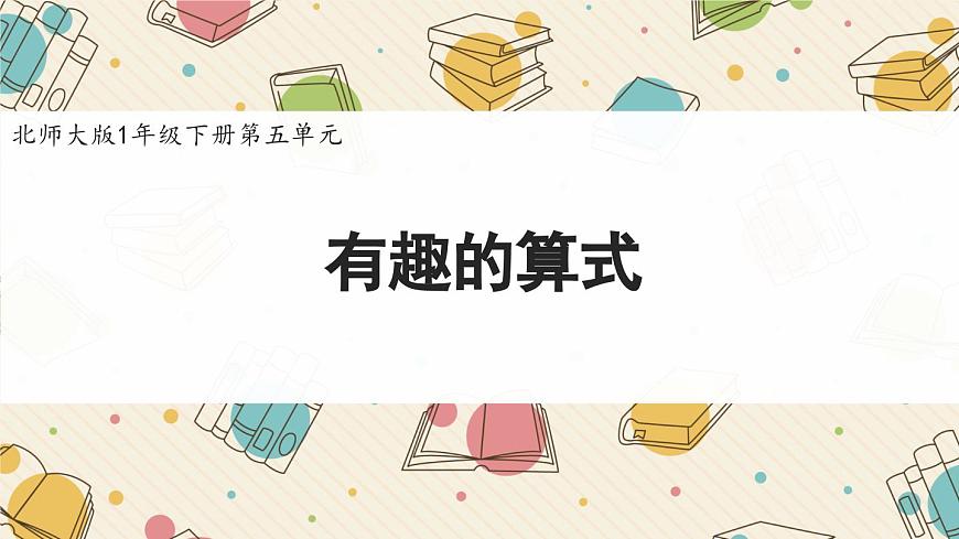 新北师大版小学数学一下 5-5《有趣的算式》课件第1页