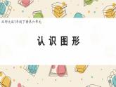 新北師大版小學(xué)數(shù)學(xué)一下 6-1《認識圖形》課件