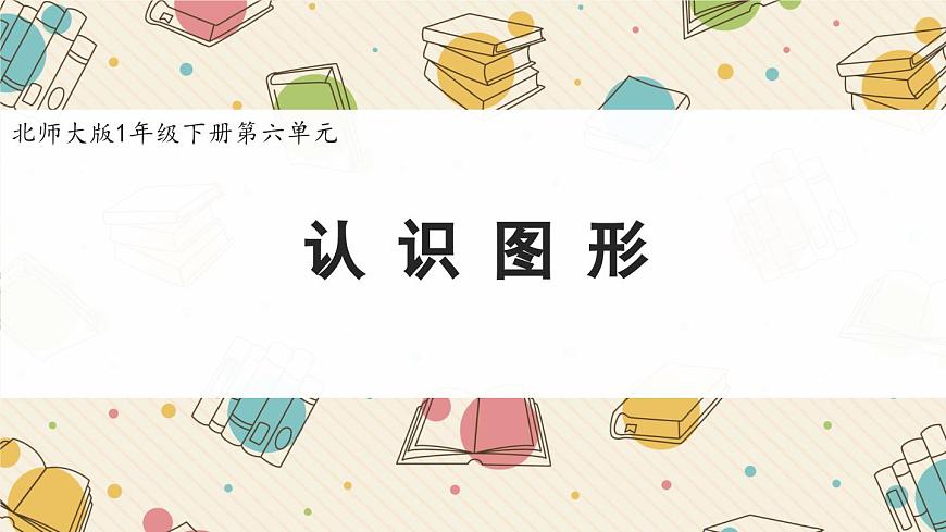 新北师大版小学数学一下 6-1《认识图形》课件第1页