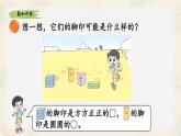 新北師大版小學(xué)數(shù)學(xué)一下 6-1《認識圖形》課件