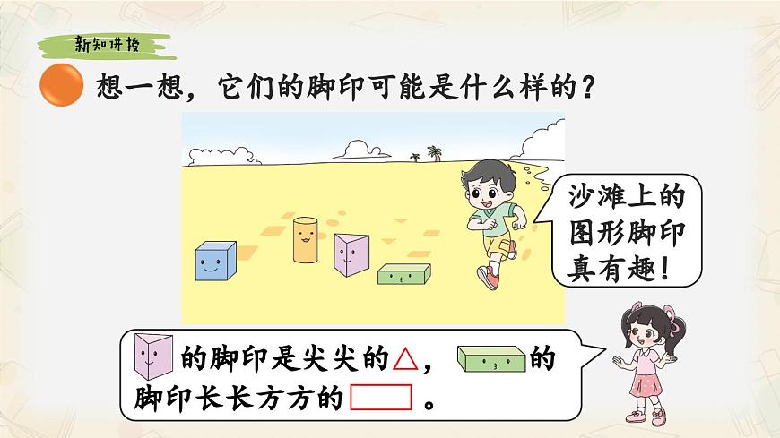 新北师大版小学数学一下 6-1《认识图形》课件第4页