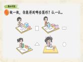 新北師大版小學(xué)數(shù)學(xué)一下 6-1《認識圖形》課件
