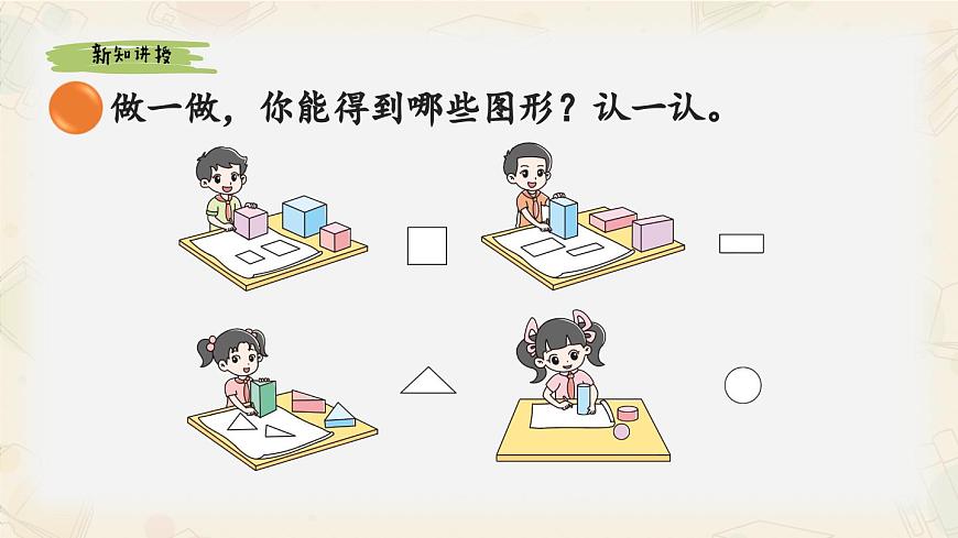 新北师大版小学数学一下 6-1《认识图形》课件第5页