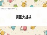新北師大版小學數(shù)學一下 6-5《拼圖大挑戰(zhàn)》課件