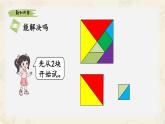 新北師大版小學數(shù)學一下 6-5《拼圖大挑戰(zhàn)》課件
