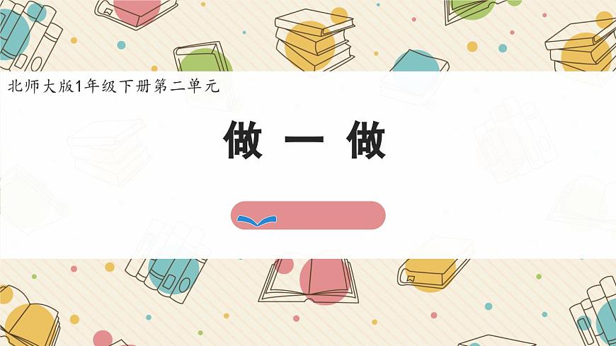 新北师大版小学数学一下 第二单元《做一做》课件第1页