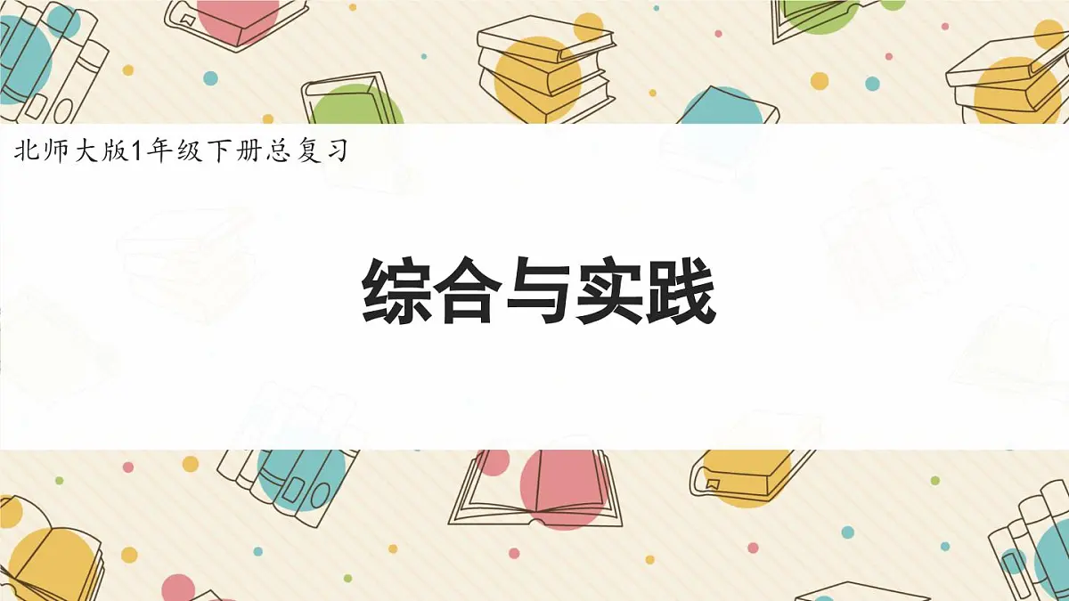 新北师大版小学数学一下《综合与实践》复习课件第1页