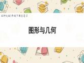 新北師大版小學數(shù)學一下復習《圖形與幾何》課件