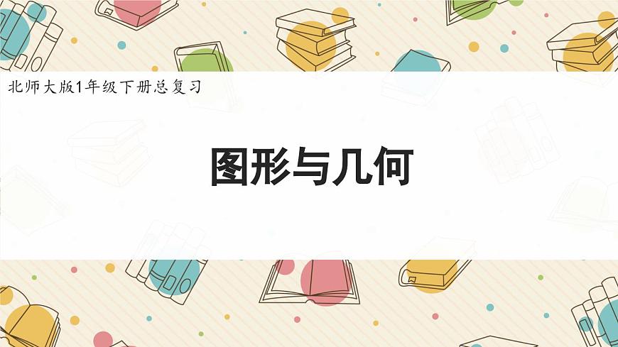 新北师大版小学数学一下复习《图形与几何》课件第1页