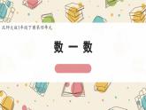 新北師大版小學(xué)數(shù)學(xué)一下 4-2《數(shù)一數(shù)》課件