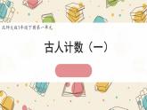 新北師大版小學數(shù)學一下 1-1《古人計數(shù)（一）》課件