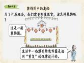新北師大版小學(xué)數(shù)學(xué)一下 綜合實(shí)踐《設(shè)計(jì)教室裝飾圖》課件