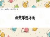 新北師大版小學數(shù)學一下 綜合實踐《畫數(shù)學連環(huán)畫》課件