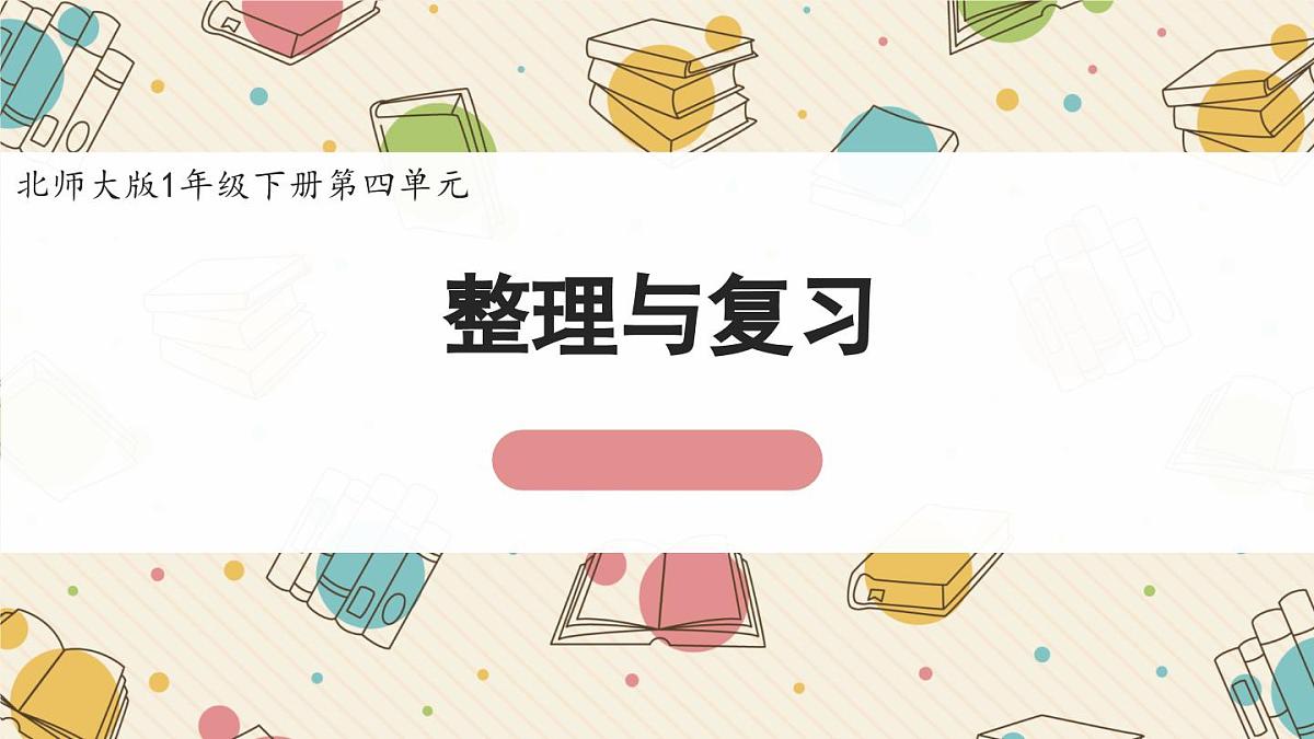 新北师大版小学数学一下 第四单元《整理与复习》课件第1页