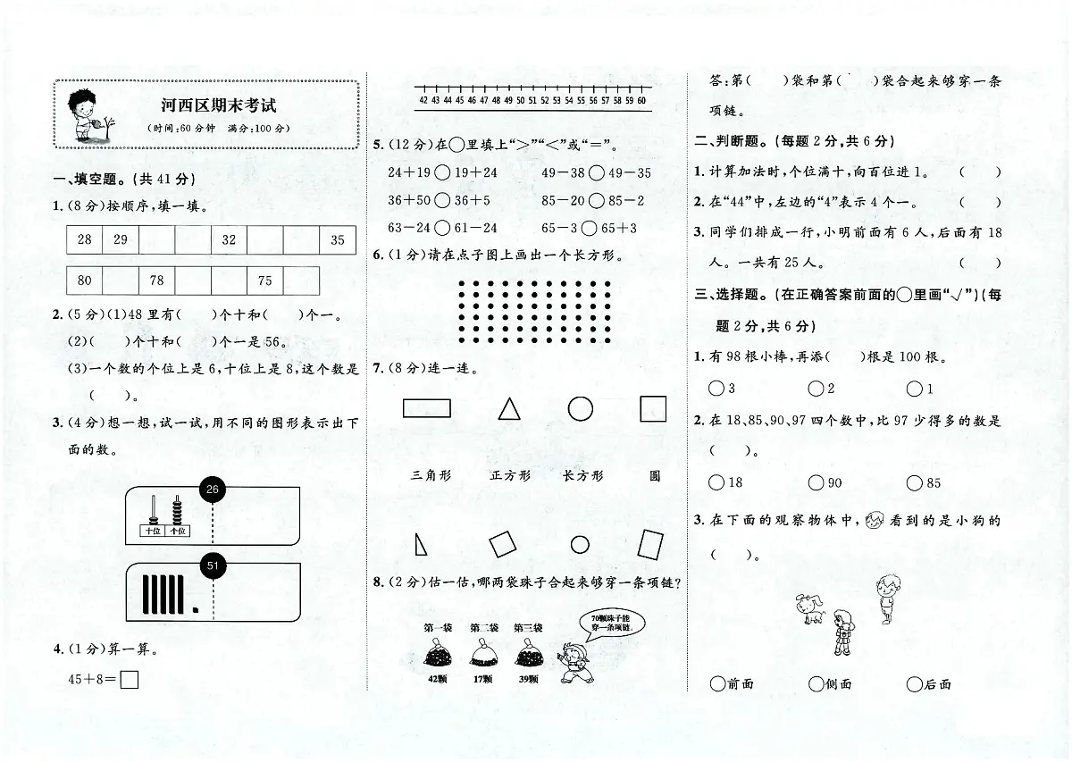 天津市河西区2023-2024学年一年级下学期期末数学试题及答案第1页