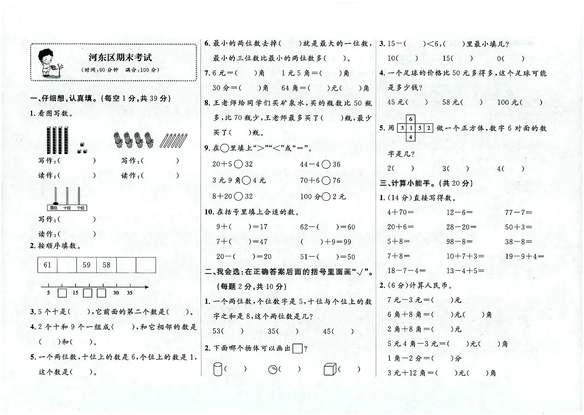 天津市河东区2023-2024学年一年级下学期期末数学试题及答案第1页