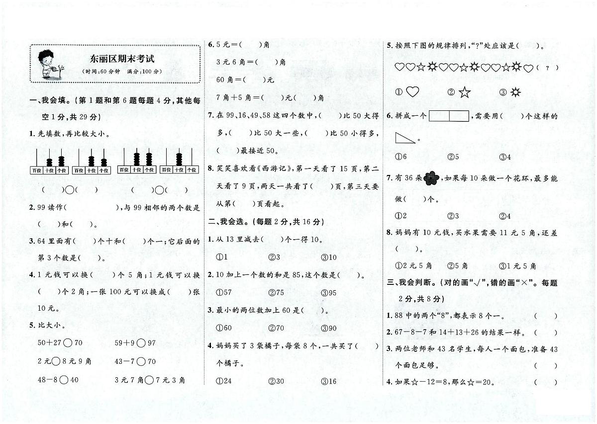 天津市东丽区2022-2023学年一年级下学期期末数学试题及答案第1页
