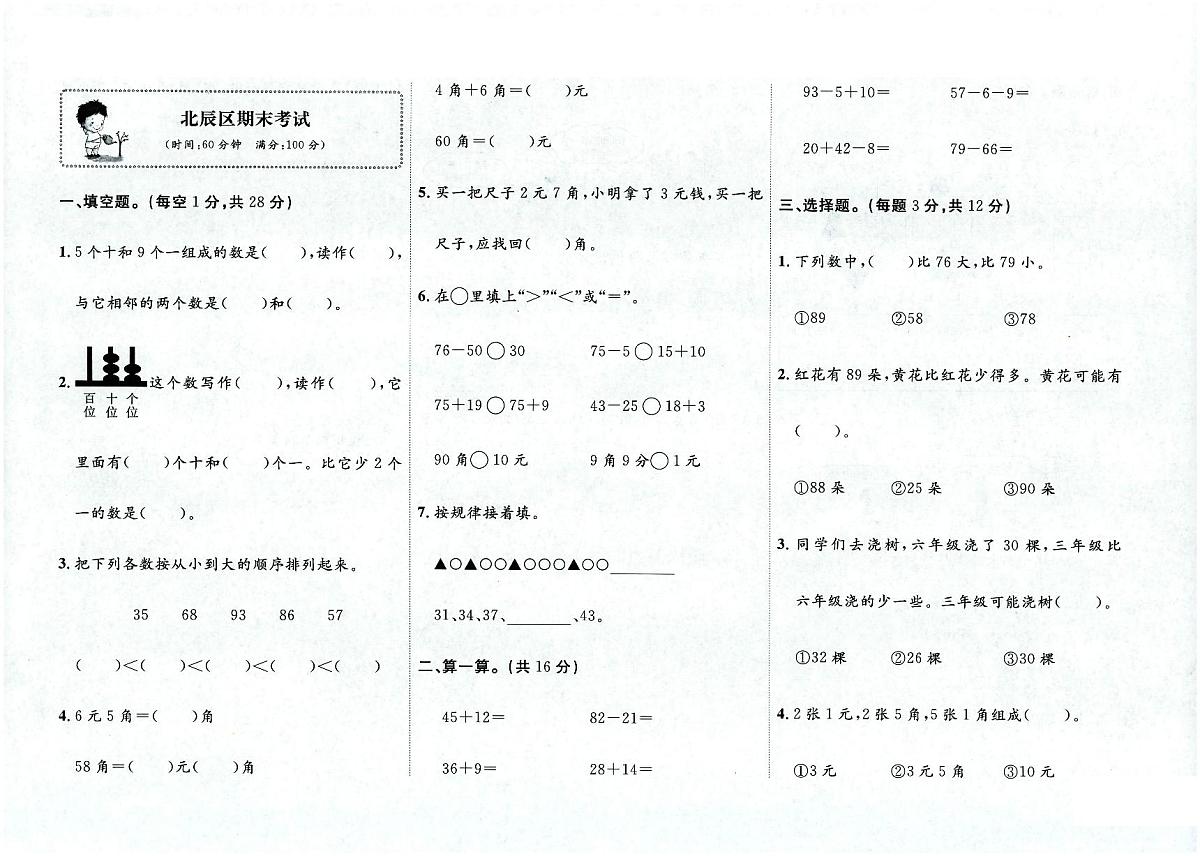 天津市北辰区2022-2023学年一年级下学期期末数学试题及答案第1页
