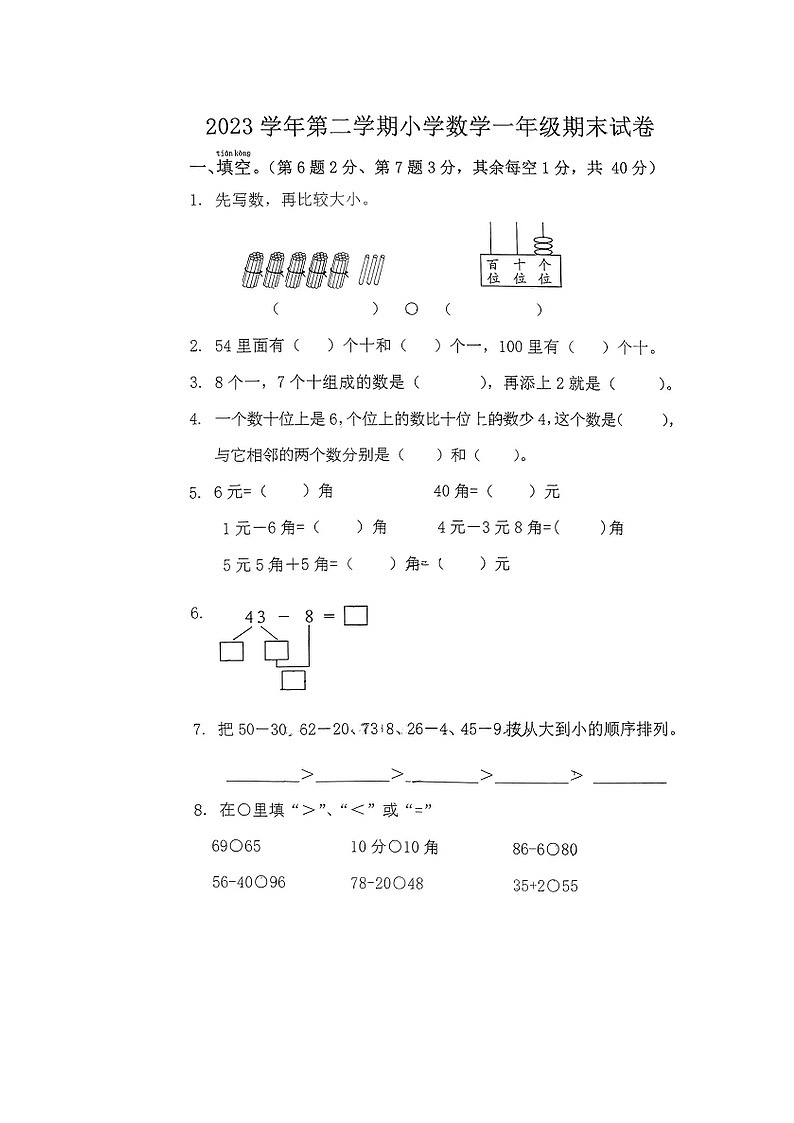浙江省宁波市宁海县2023-202学年第二学期一年级数学期末试卷（图片版，无答案）)第1页