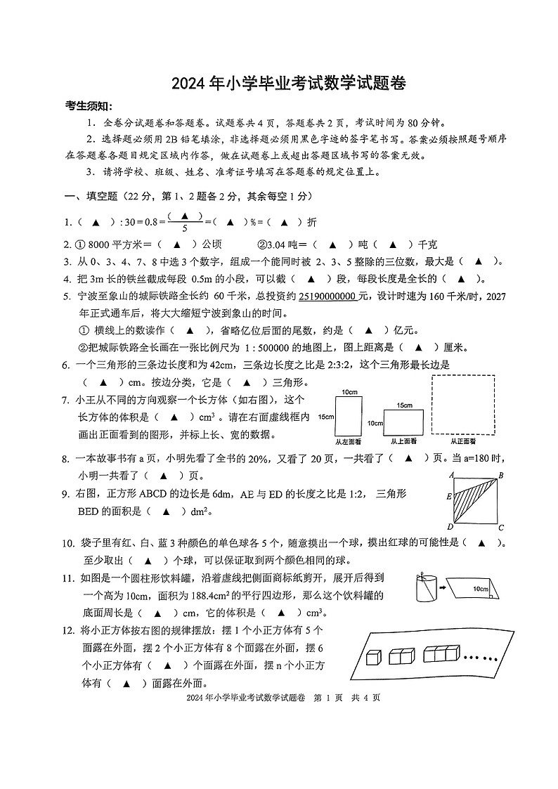 浙江省宁波市宁海县2023-202学年第二学期六年级数学期末试卷（图片版，无答案）第1页