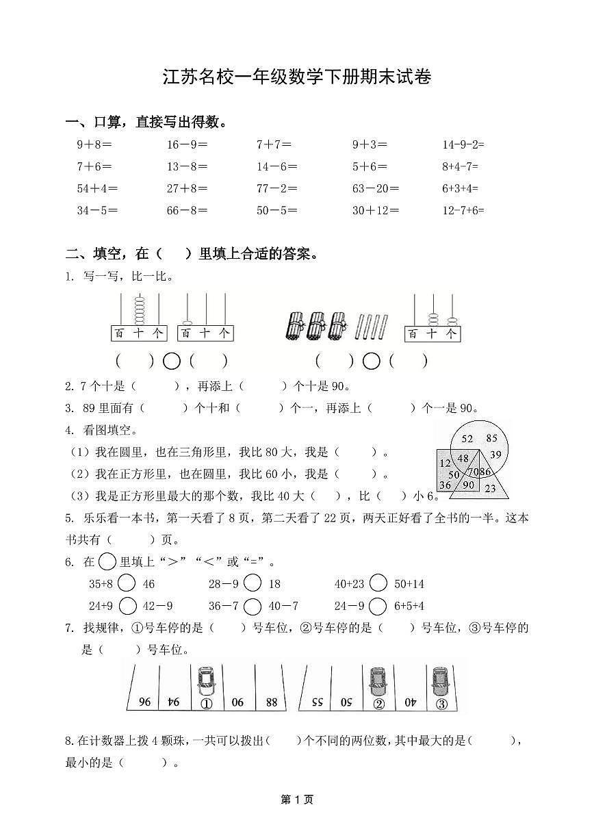 江苏名校2024-2025一年级数学下册期末试卷及答案第1页