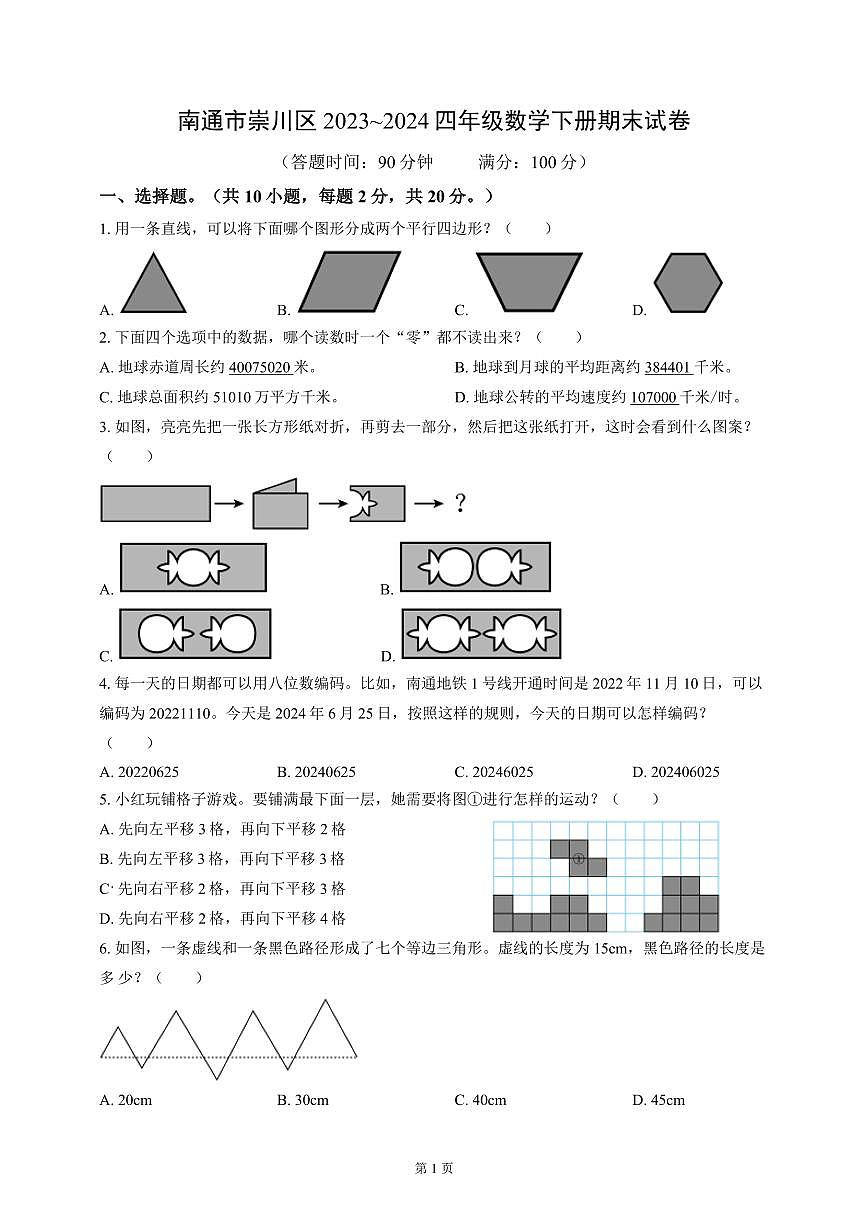 南通市崇川区2023-2024四年级数学下册期末试卷及答案第1页