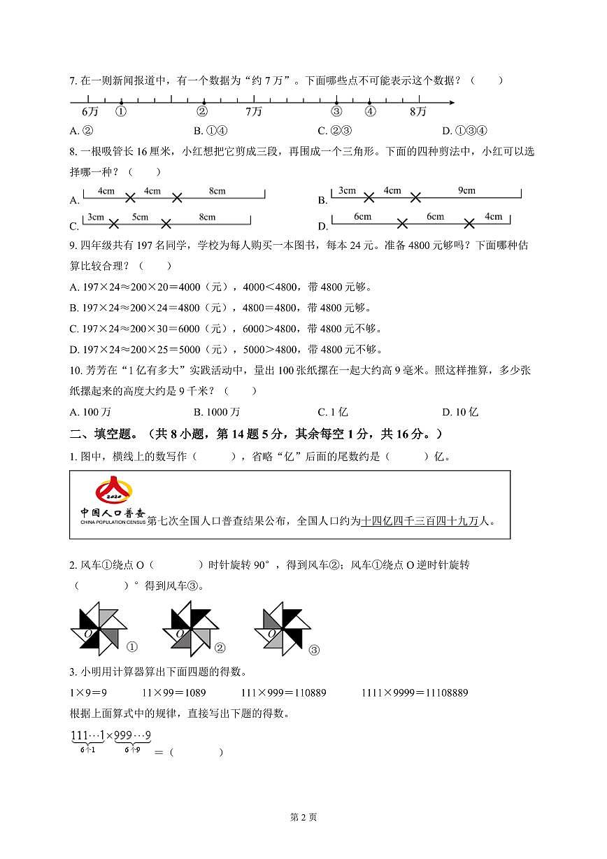 南通市崇川区2023-2024四年级数学下册期末试卷及答案第2页