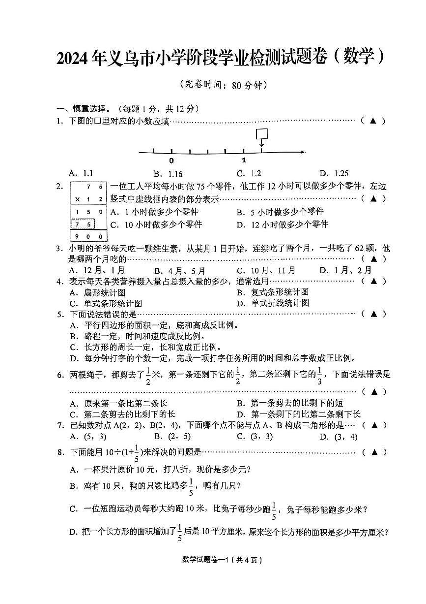 浙江省金华市义乌市2023-2024学年六年级下数学期末试卷（PDF版，无答案）第1页