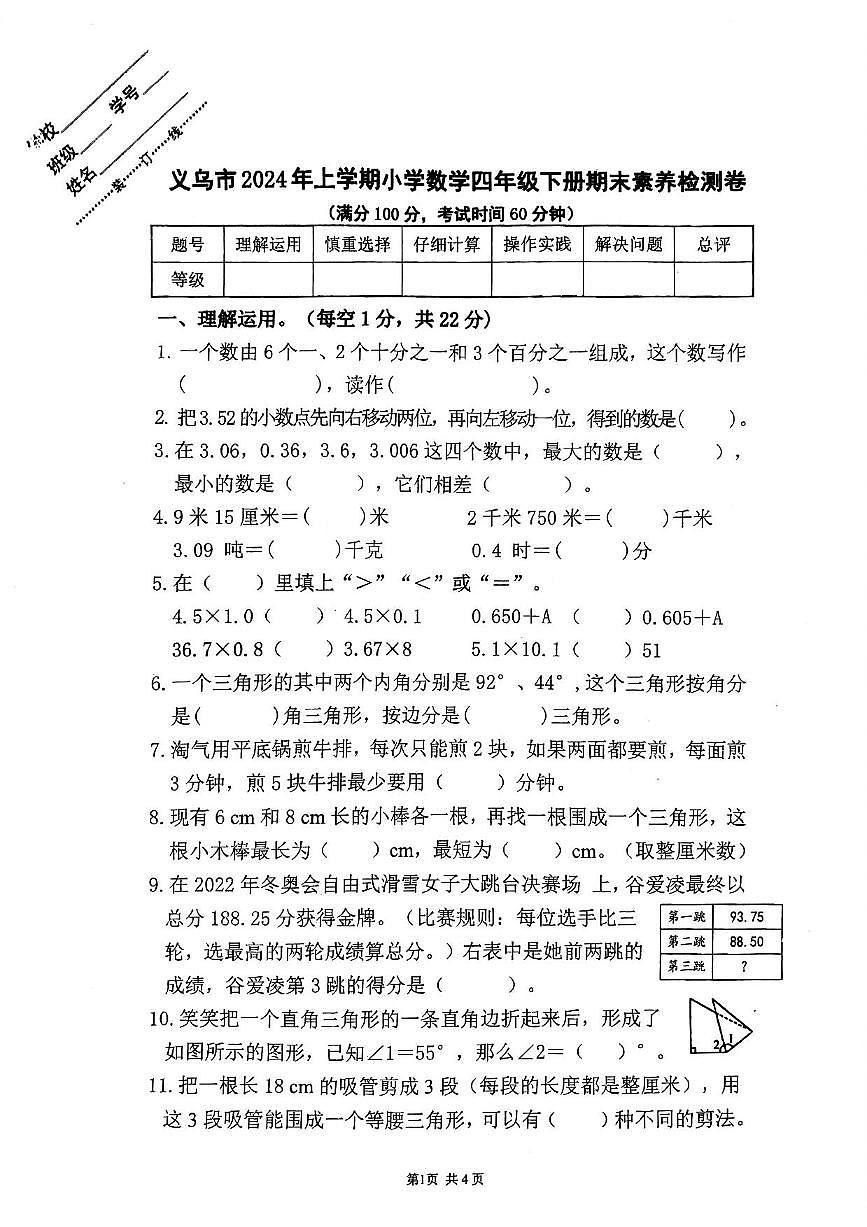 浙江省金华市义乌市2023-2024学年四年级下数学期末试卷（PDF版，无答案）第1页