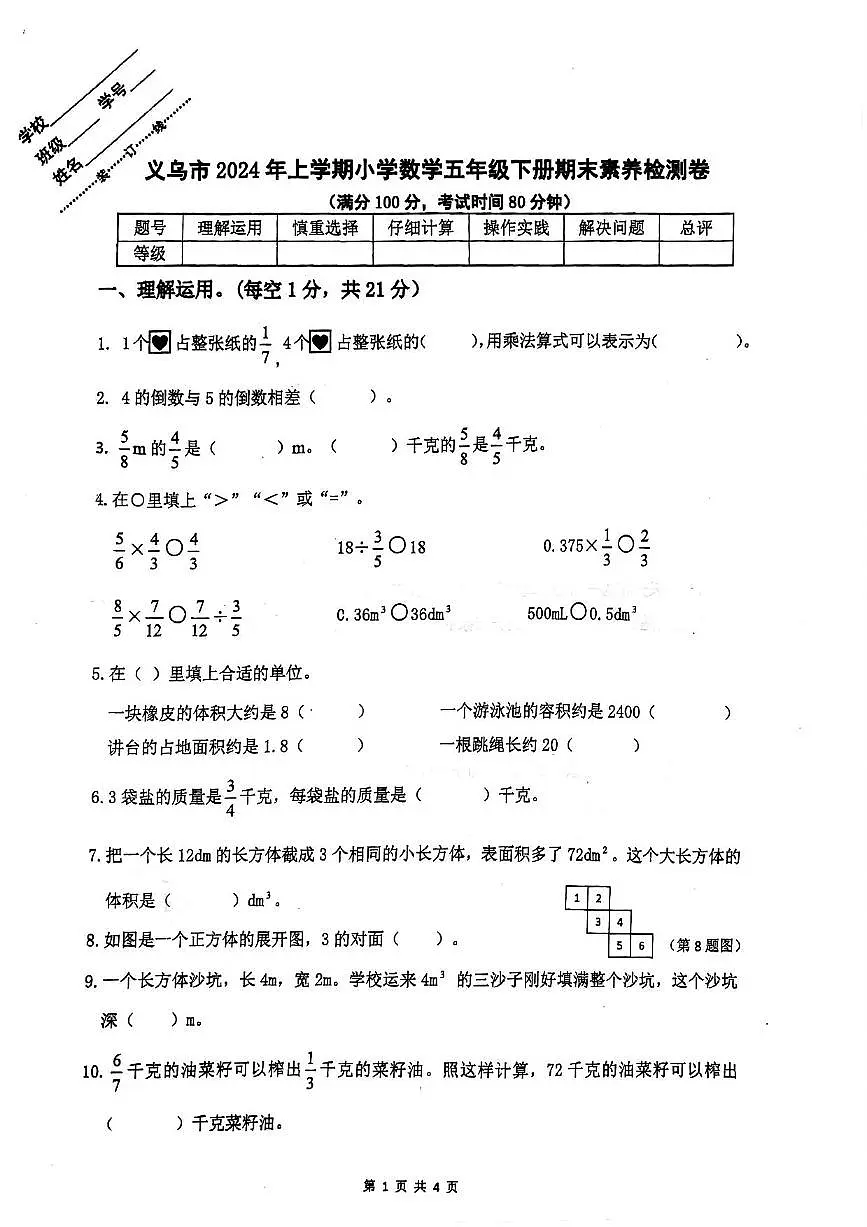 浙江省金华市义乌市2023-2024学年五年级下数学期末试卷（PDF版，无答案）第1页