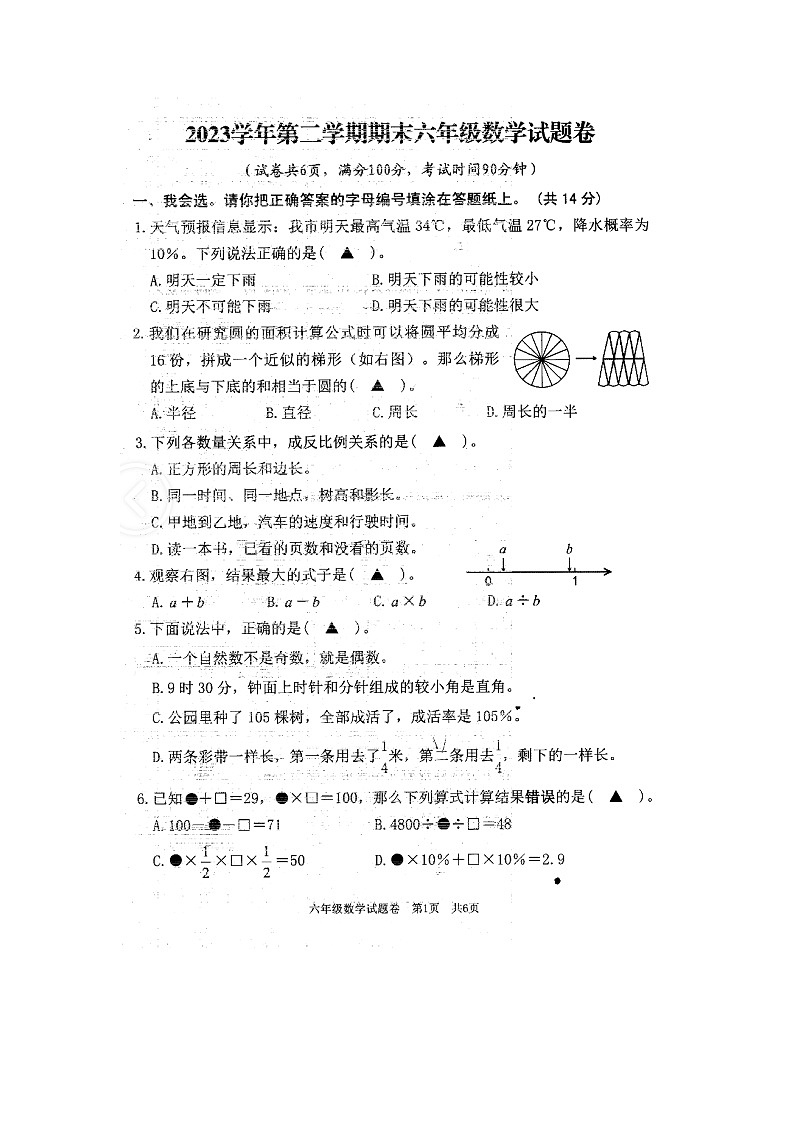 浙江省丽水市龙泉市2023-2024学年第二学期六年级数学期末试题（图片版，无答案第1页