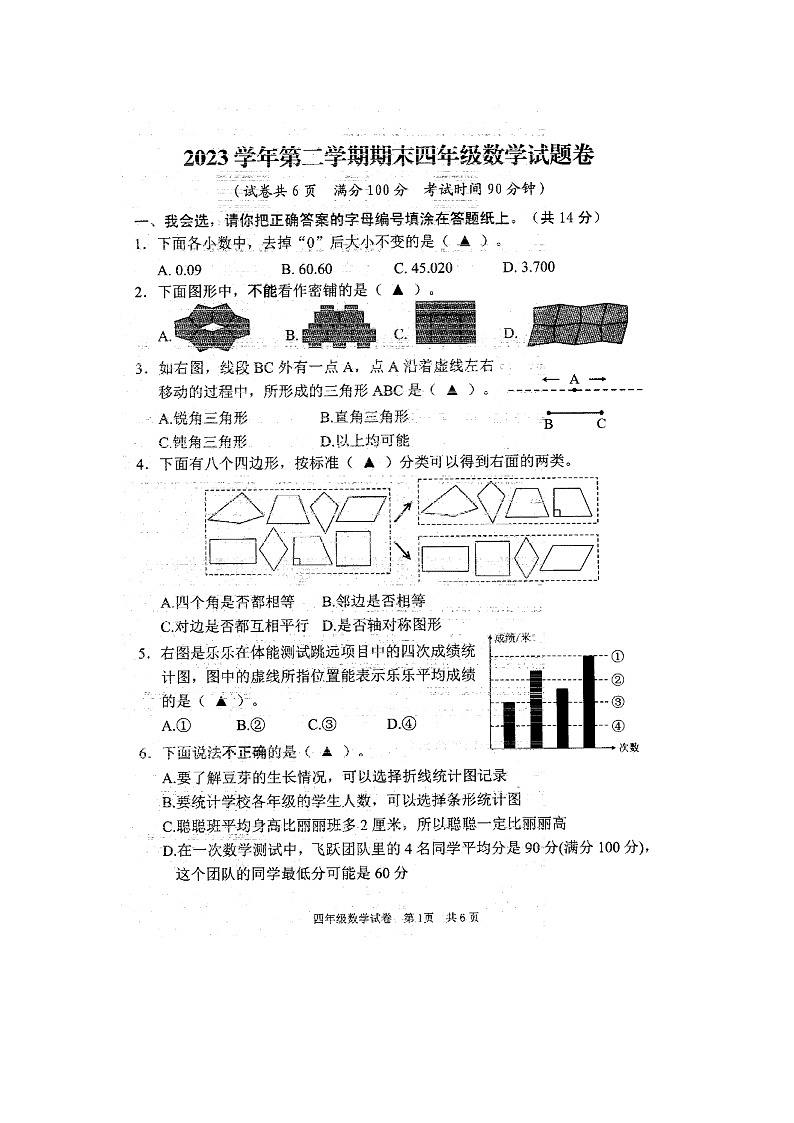 浙江省丽水市龙泉市2023-2024学年第二学期四年级数学期末试题（图片版，无答案第1页