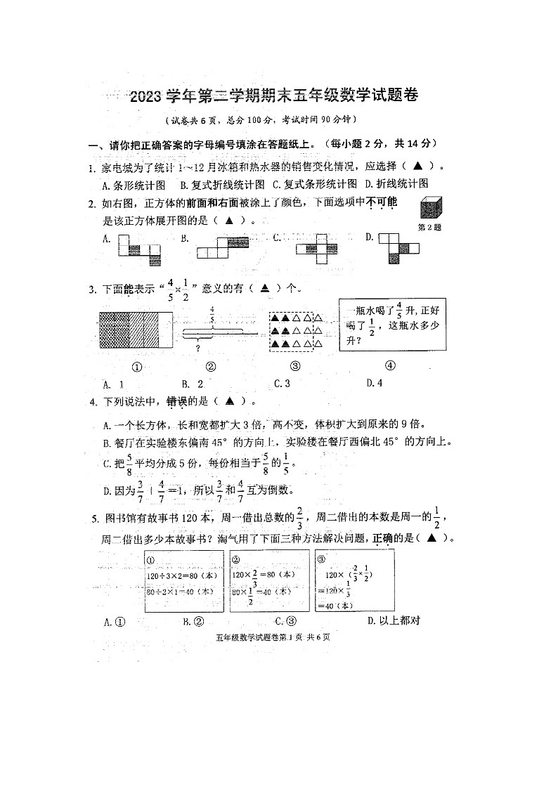 浙江省丽水市龙泉市2023-2024学年第二学期五年级数学期末试题（图片版，无答案）第1页