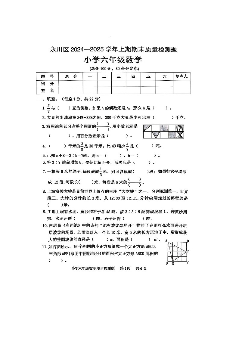 重庆市永川区2024-2025学年上学期六年级数学期末试卷（无答案）第1页